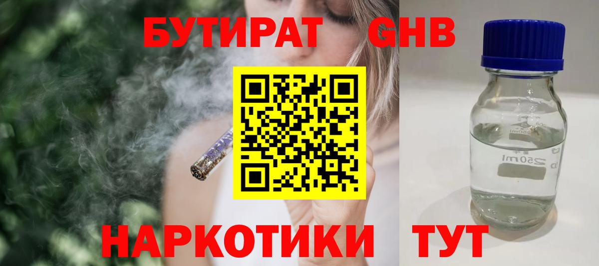 БУТИРАТ GHB  БУТИРАТ  Красноармейск  Вход с VPN 