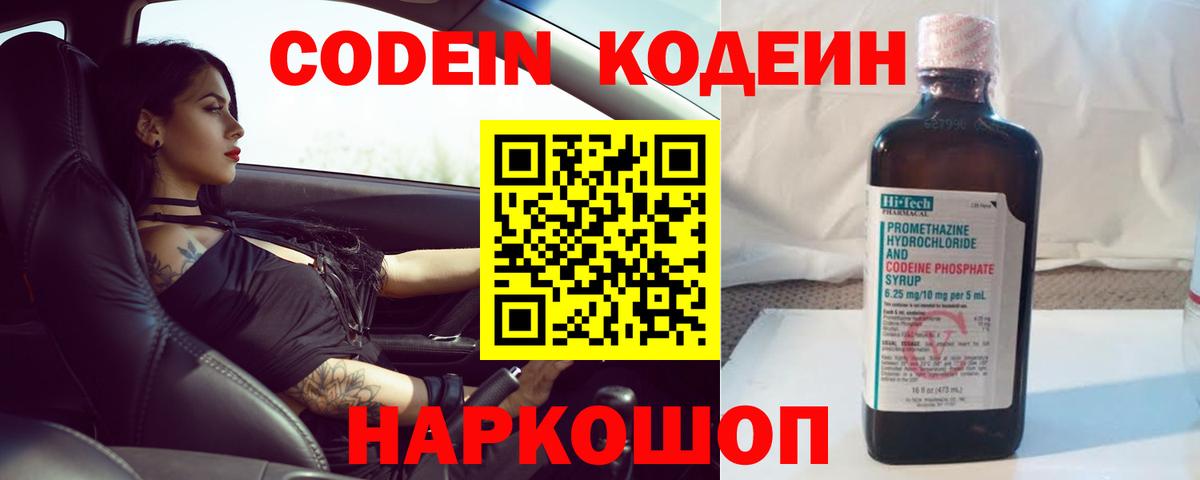 Кодеин напиток Lean (лин)  Вход с VPN  где можно купить наркотик  Красноармейск 